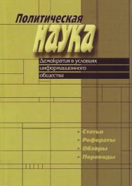 Политическая наука ISBN 1998-1775